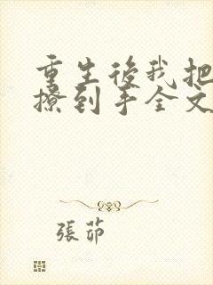 重生后我把大佬撩到手全文免费阅读