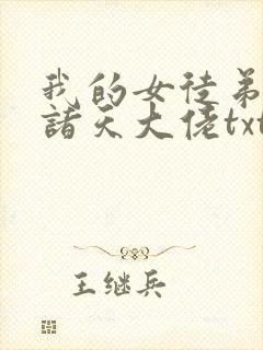 我的女徒弟都是诸天大佬txt