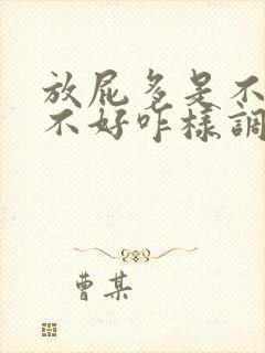 放屁多是不是肝不好咋样调理