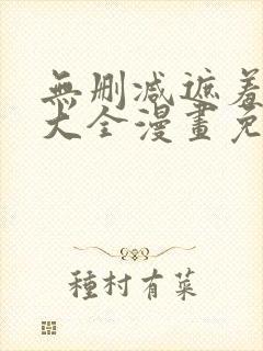 无删减遮羞韩漫大全漫画免费