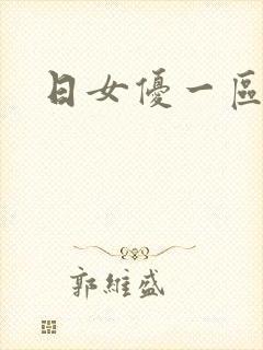 日女优一区二区