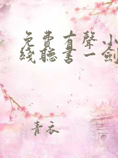 免费有声小说在线听书一剑独尊