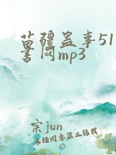 苗疆蛊事51听书网mp3