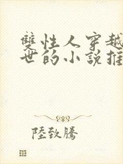 双性人穿越到兽世的小说推荐