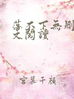 落不下无删减全文阅读