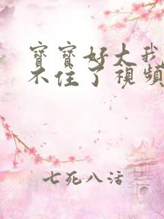 宝宝好大我都握不住了视频