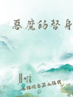 恶魔的替身新娘