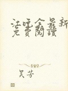 江晚余最新章节免费阅读