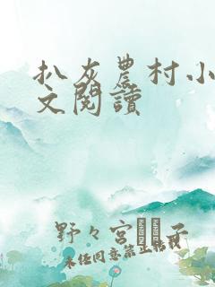 扒灰农村小说全文阅读