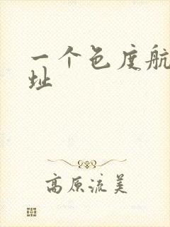 一个色度航导网址