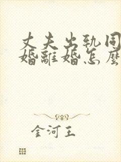 丈夫出轨同意离婚离婚怎么判