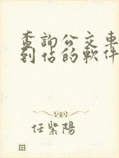 查询公交车实时到站的软件