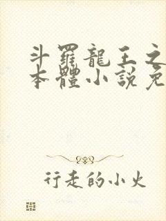 斗罗龙王之圣耀本体小说免费阅读