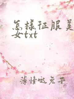 怎样征服美丽少女txt