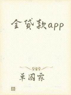 金贷款app