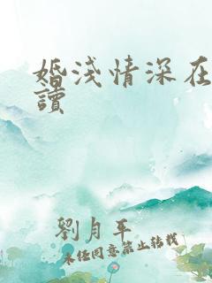 婚浅情深在线阅读