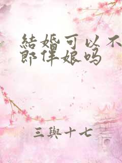 结婚可以不请伴郎伴娘吗