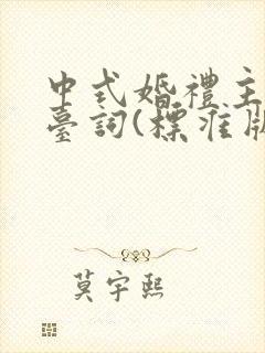 中式婚礼主持人台词(标准版)