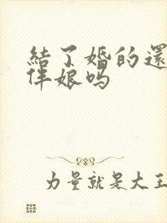 结了婚的还能当伴娘吗