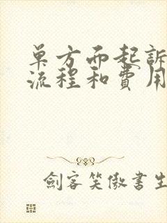 单方面起诉离婚流程和费用