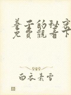 养子的秘密漫画免费观看下拉式漫画