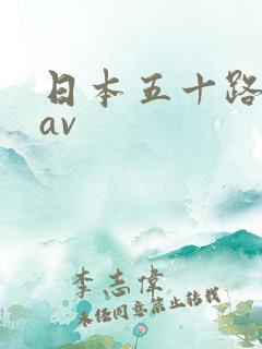 日本五十路熟女av