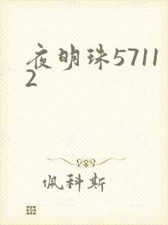 夜明珠57112