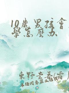 10岁男孩会厌学怎么办