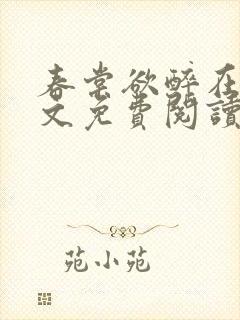 春棠欲醉在线全文免费阅读