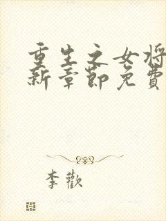 重生之女将星最新章节免费