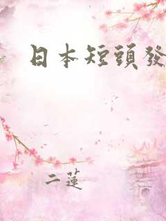 日本短头发女优