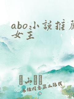 abo小说推荐女主