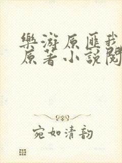 乐游原匪我思存原著小说阅读