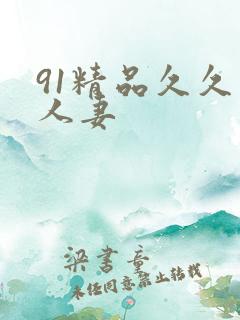 91精品久久久人妻