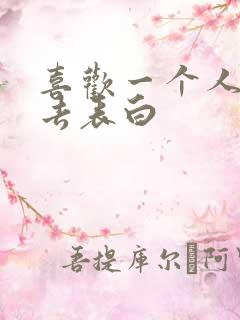 喜欢一个人怎么去表白