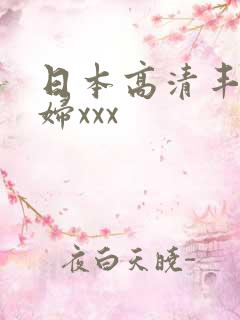 日本高清丰满熟妇xxx