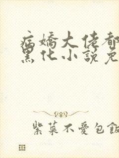 病娇大佬都为我黑化小说免费阅读