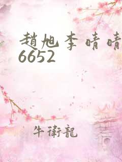赵旭李晴晴小说6652