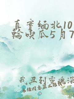 真实缅北10人轮吃瓜5月7日