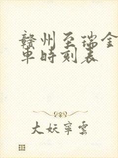 赣州至瑞金的火车时刻表