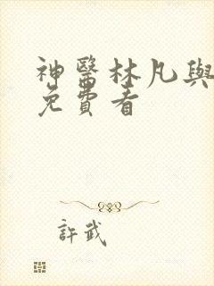 神医林凡与叶惜免费看