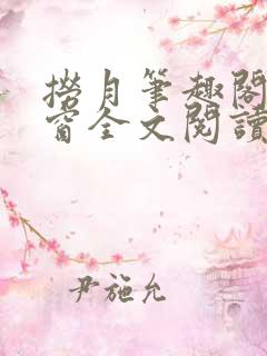 捞月笔趣阁无弹窗全文阅读