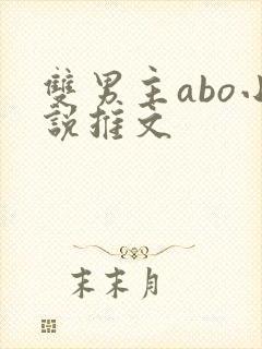 双男主abo小说推文