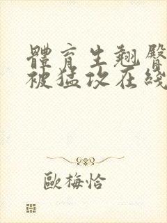 体育生翘臀公0被猛攻在线