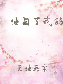 他日了我的B