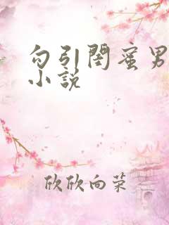 勾引闺蜜男友的小说