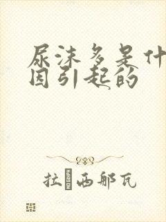 尿沫多是什么原因引起的