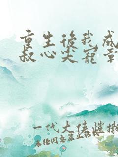 重生后我成了皇叔心尖宠章节