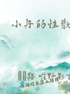 小丹的性欢生活