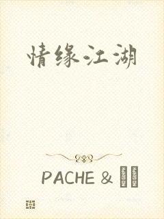 情缘江湖